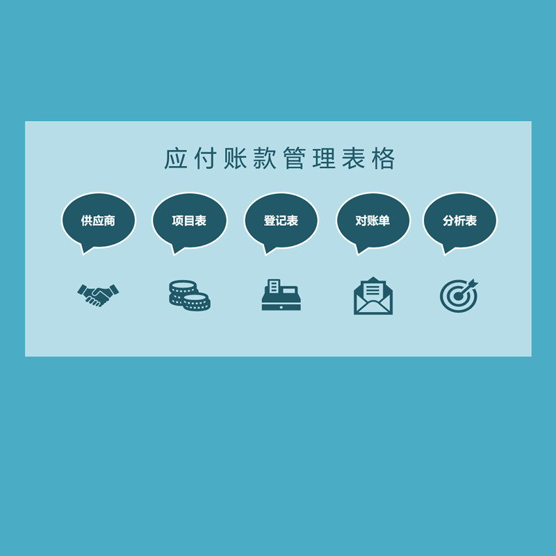 供应商应付账款记账表格excel模版会计做账记录表格设计电子模版