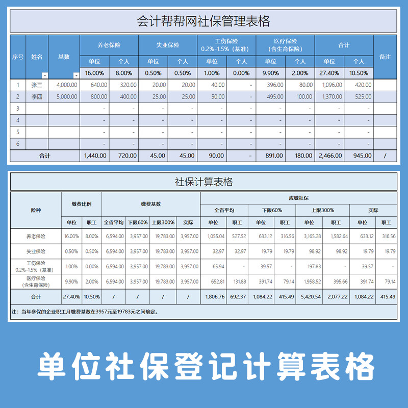 单位社保五险三险记录登记自动计算excel电子表格模版会计帮帮网