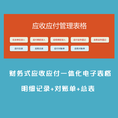 应收应付一体化电子表格excel模版素材wps客户供应商往来记账做帐
