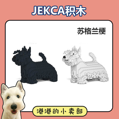 JEKCA积卡积木 苏格兰梗 颗粒拼插积木组装拼装宠物狗摆件装饰品