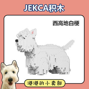 JEKCA积卡西高地白梗犬微颗粒拼插积木宠物玩具艺术礼品狗狗摆件