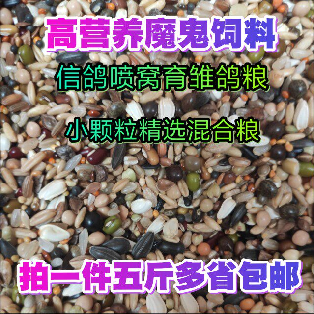 鸽粮魔鬼饲料信鸽粮斑鸠粮食鸽子饲料幼鸽食物营养粮斑鸠食喷窝粮