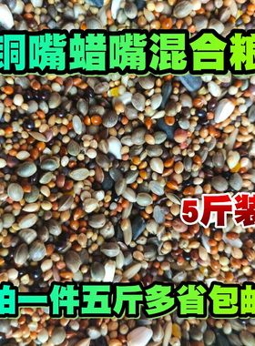 铜嘴粮蜡嘴粮斑鸠粮粮鸟饲料竹鸡