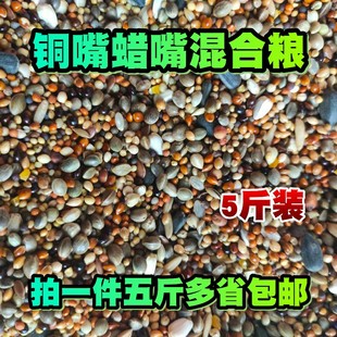 铜嘴粮蜡嘴粮斑鸠粮竹鸡粮山鸡粮仓鼠粮鹦鹉粮鸟食鸟饲料5斤包邮