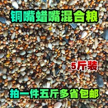 铜嘴粮蜡嘴粮斑鸠粮竹鸡粮山鸡粮仓鼠粮鹦鹉粮鸟食鸟饲料5斤 包邮
