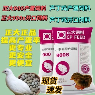 正大900芦丁鸡产蛋饲料鹌鹑专用饲料芦丁鸡小鸡开口通用下蛋蓝胸