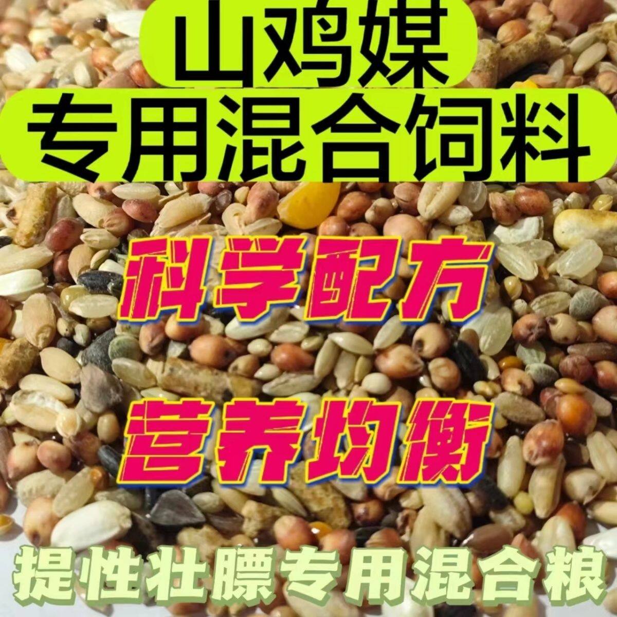 山鸡媒饲料山鸡媒七彩山鸡提性壮膘小颗粒饲料粮山鸡专用粮包邮