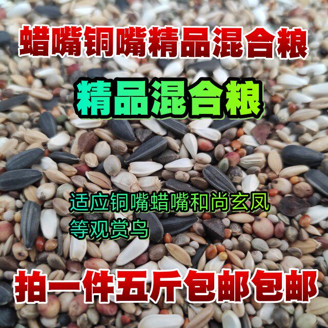 铜嘴鸟食蜡嘴混合粮中型鹦鹉粮玄凤牡丹鹦鹉鸽粮饲料鸟食鸟粮精品