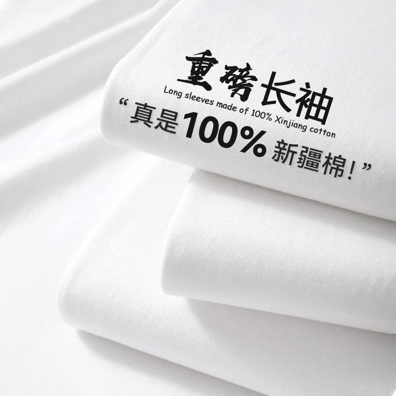 300g重磅新疆棉纯白色纯棉长袖平口t恤男女上衣内搭休闲打底衫ins