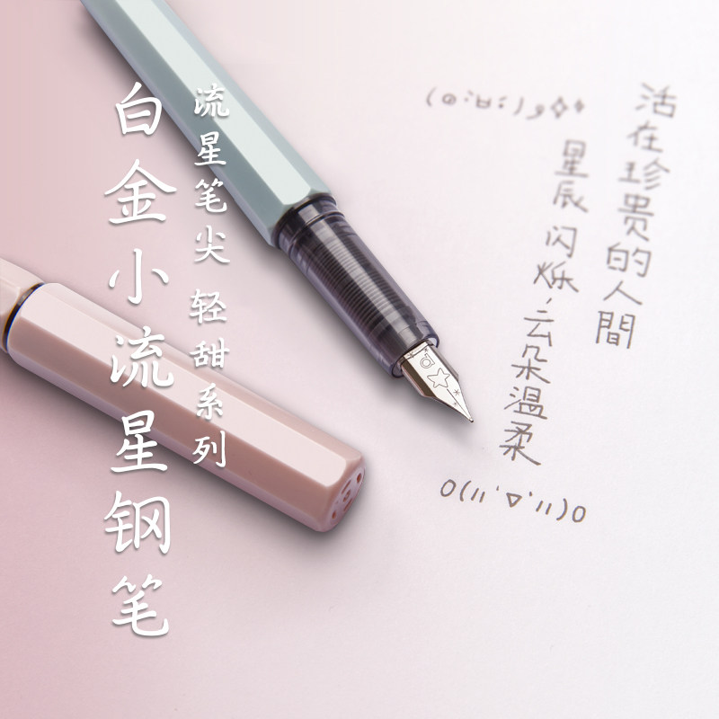 platinum/白金小流星钢笔马卡龙色ins莫兰迪色系钢笔学生练字钢笔