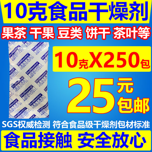 10克 250包 10g食品级干燥剂果茶茶叶炒货红枣药材防潮干燥剂安全