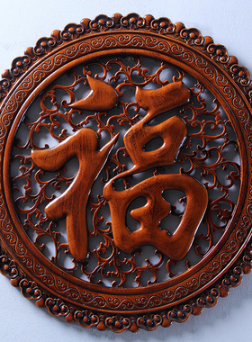 东阳木雕挂件香樟木头雕刻画工艺品客厅玄关中式艺术卧室内 福字