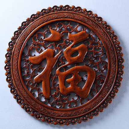 东阳木雕挂件香樟木头雕刻画工艺品客厅玄关中式艺术卧室内 福字