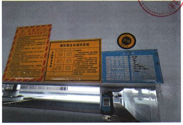 3月13日郑州王某某所有的淋胶机2台、液压机15台网络拍卖公告