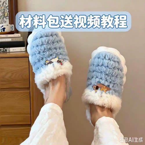 拖鞋diy编织冰条仿皮草线材料包自制泡芙花兔子保暖礼物居家防寒