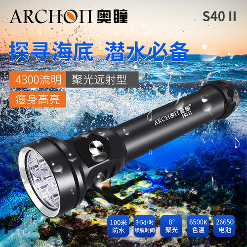 ARCHON奥瞳S40-II潜水手电筒休闲专业潜水照明灯打捞探洞水下作业