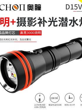 ARCH0N/奥瞳D15VP-II潜水补光灯3000流明聚光散光21700USB充电