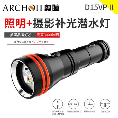 ARCH0N/奥瞳D15VP-II潜水补光灯3000流明聚光散光21700USB充电