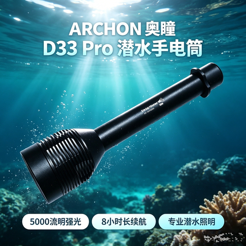 ARCHON/奥瞳 新款D33 pro潜水手电筒强光潜水灯5000流明续航8小时