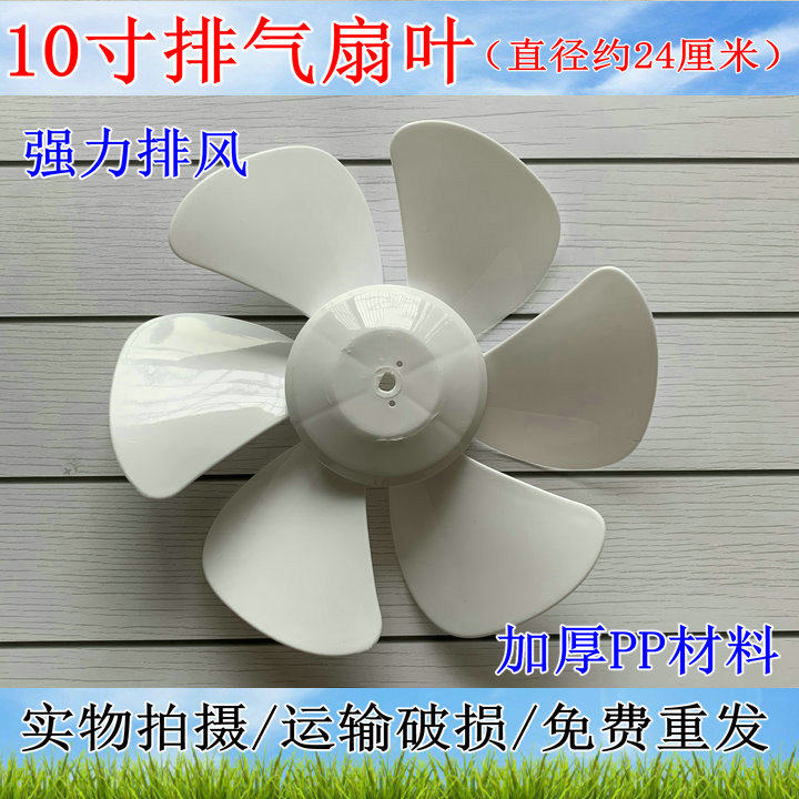 金羚正野排气扇配件扇叶10寸抽风机厨房D孔胶叶换气扇排风扇叶片