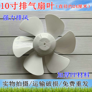 金羚正野排气扇配件扇叶10寸抽风机厨房D孔胶叶换气扇排风扇叶片
