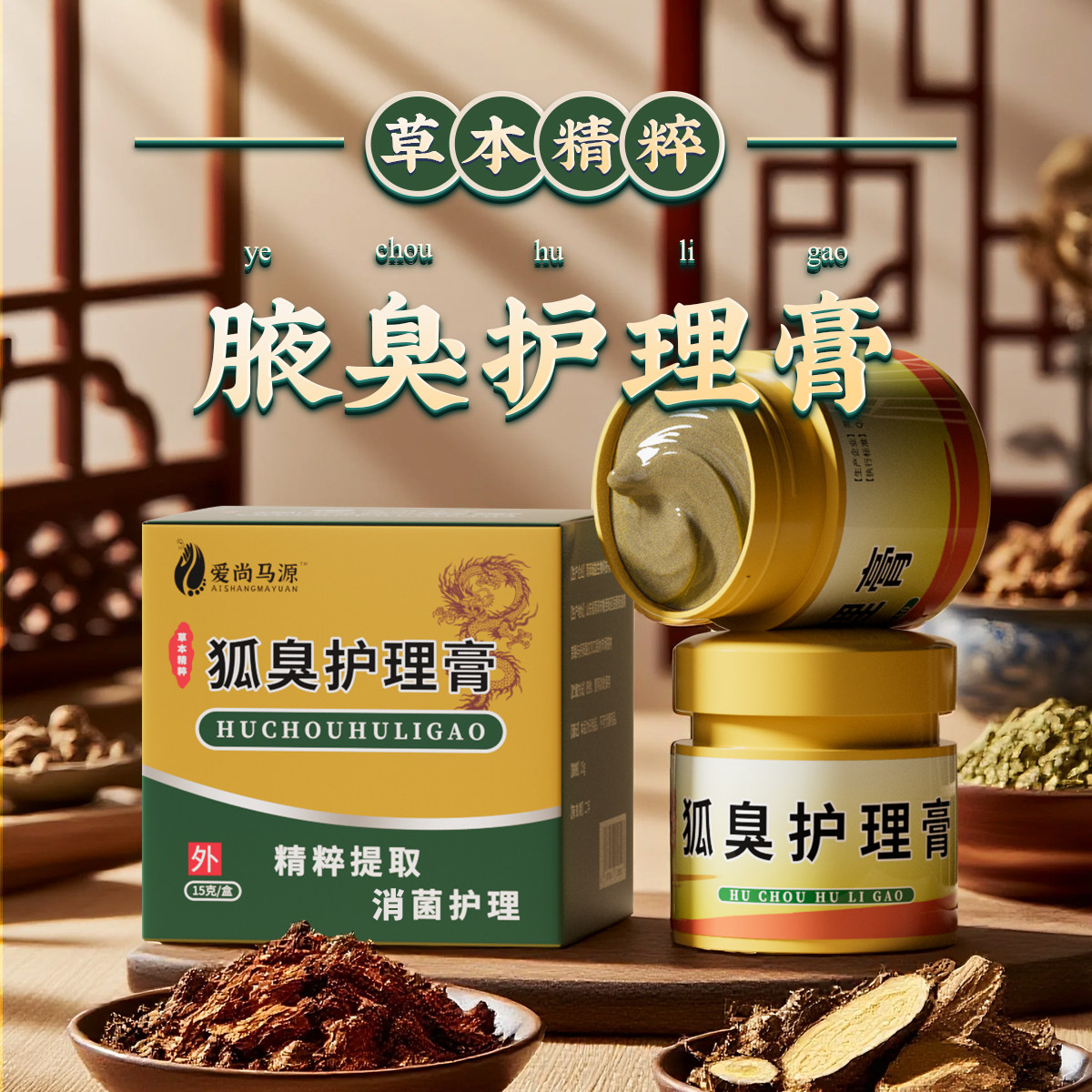 古方腋臭膏止汗露腋臭腋下腋窝净味祛味留香皮肤外用草本清香中药