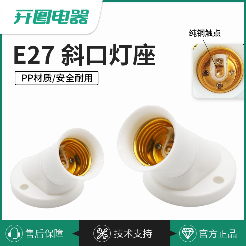 E27斜口灯座螺口灯座家用灯头头