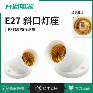 E27斜口灯座螺口灯座家用灯头头