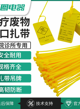 黄色医疗扎带医疗废弃物封口标签尼龙长扎带医用垃圾袋吊牌标识牌