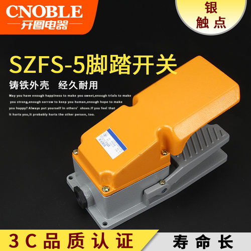 脚踏开关SZFS-5铸铁外壳银触点半护盖脚踩踏板机床开关脚踩式开关