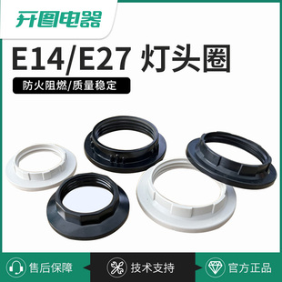 E27灯圈e14灯环塑料电木固定灯罩台灯落地灯灯具配件灯座灯头配件