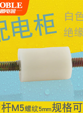 GGD GCS 白色双头带杆支柱绝缘子15*25白支柱M5配电箱零地排专用