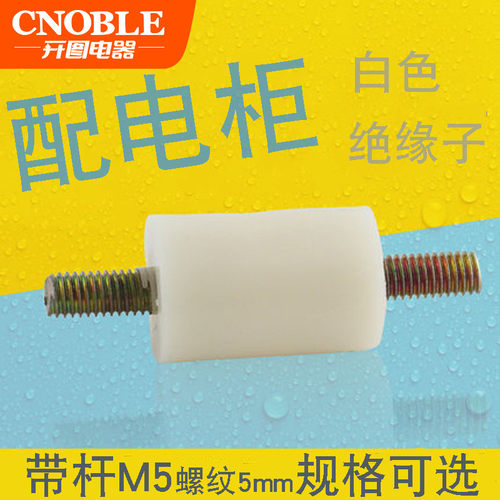 GGD GCS 白色双头带杆支柱绝缘子15*25白支柱M5配电箱零地排专用