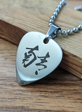 南青乐队周边吉他拨片项链