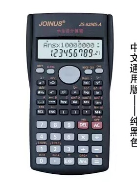 中学生函数计算器JS-82MS科学函数型计算器 学生函数计算器