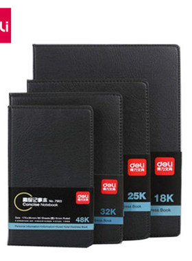 得力笔记本 得力皮面本 48K/32K/25K/18K记事本80页 可定制印LOGO