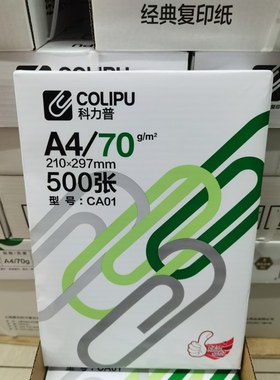科力普经典复印纸A4-70克打印纸70gA4纸白纸草稿纸办公用纸 实惠