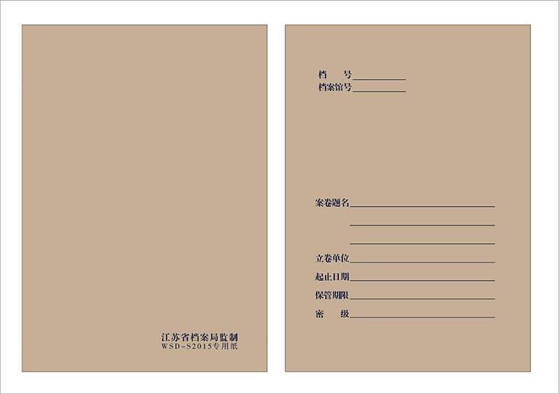 江苏省档案局监制分开型新科技档案封面卷皮卷宗s2015专用纸内卷