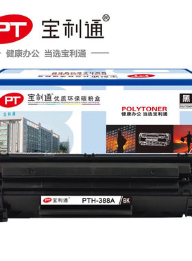 宝利通环保碳粉盒墨盒硒鼓PTH-388A适用HP P1007/1008/1106/1108