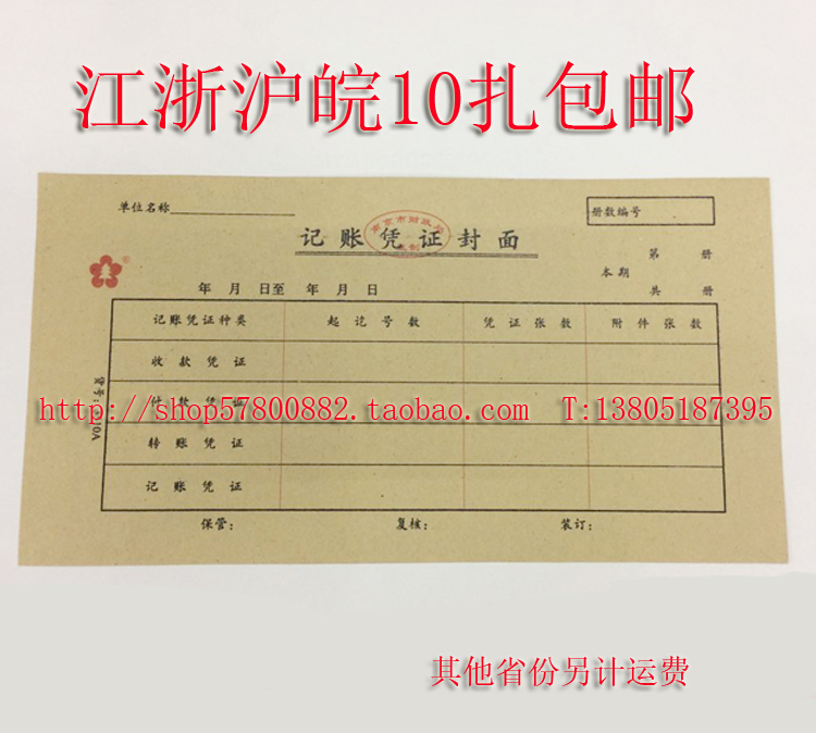 3510A小号记账凭证封面财政局监制凭证封面 21*11cm 会计凭证封面