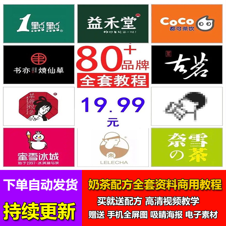 2023奶茶配方全套资料商用教程 喜茶蜜雪冰城coco茶饮品制作开店