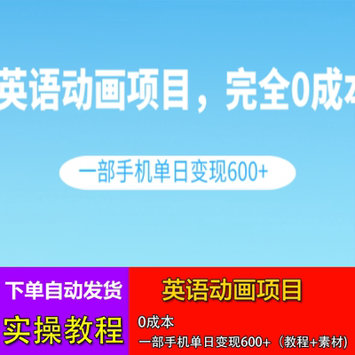 2024英语动画项目实操教程 0成本一部手机单日变现600+教程+素材