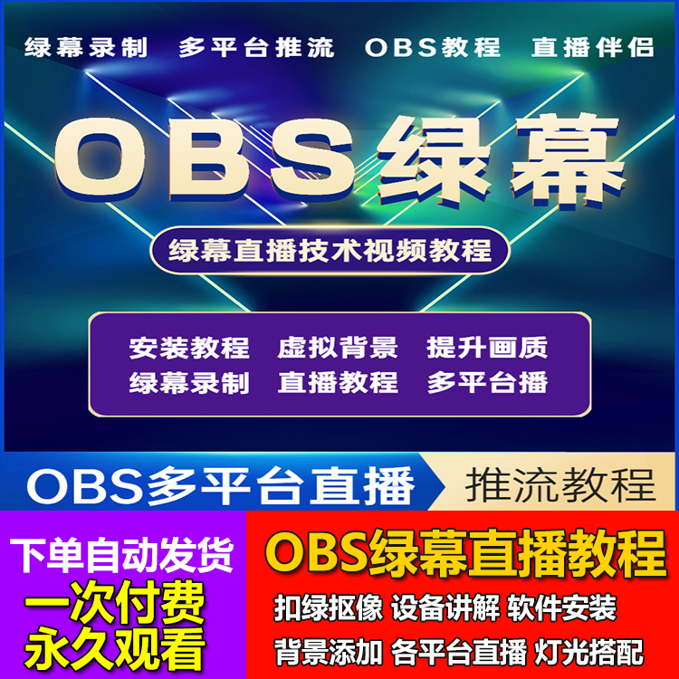 2023绿幕直播技术教程 OBS软件绿布背景视频素材主播话术带货运营