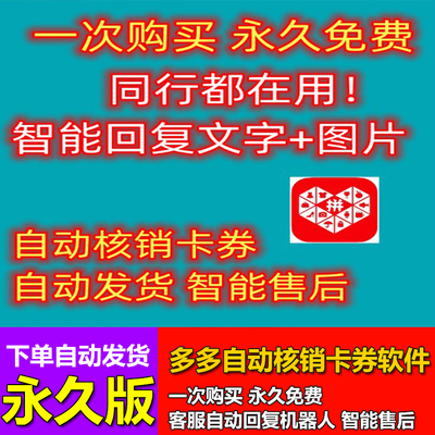 2023多多保姆自动核销卡券发货软件 智能客服自动回复拼单免费版