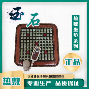 岫玉玉石坐垫加热温控数显单人热敷理疗保健养生垫升阳垫天然汗蒸