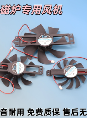 12V-18V电磁炉静音散热风机