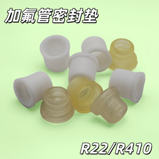 加氟管密封垫R22/R410空调配件硅胶防滑垫加氟工具密封圈制冷配件