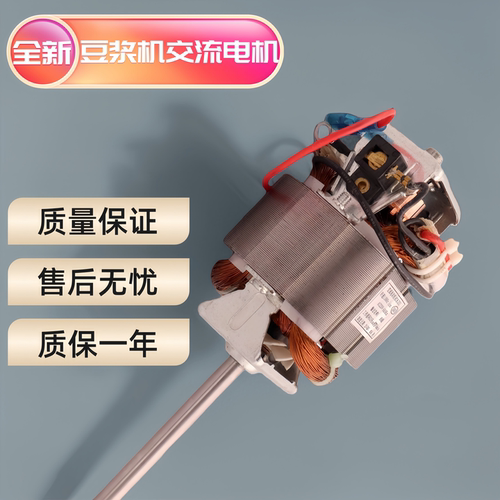 豆浆机通用交流纯铜电机
