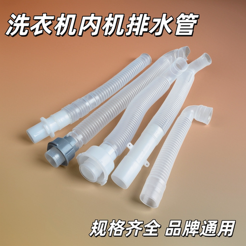 美的小天鹅松下洗衣机内排水管