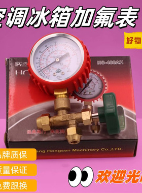 HS488AH/L公制压力真空表冰箱检漏表R22R410冷媒表空调加氟表表阀